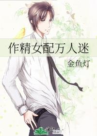 作精万人迷女主