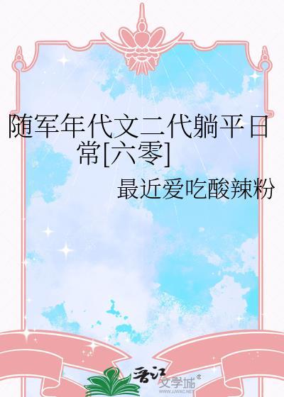 年代文随军空间系统