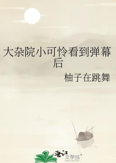 大杂院里的小媳妇全文最新章节免费