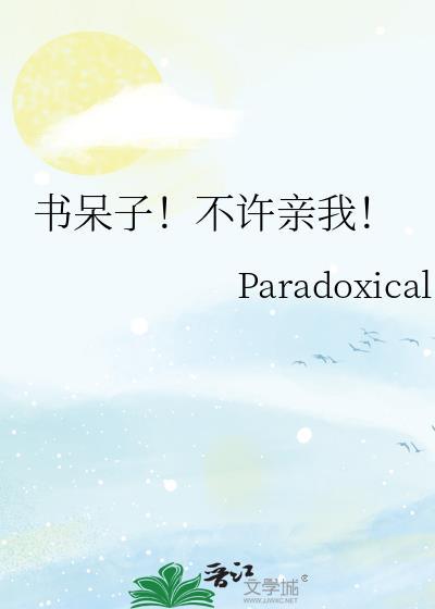 书呆子不许亲我txt