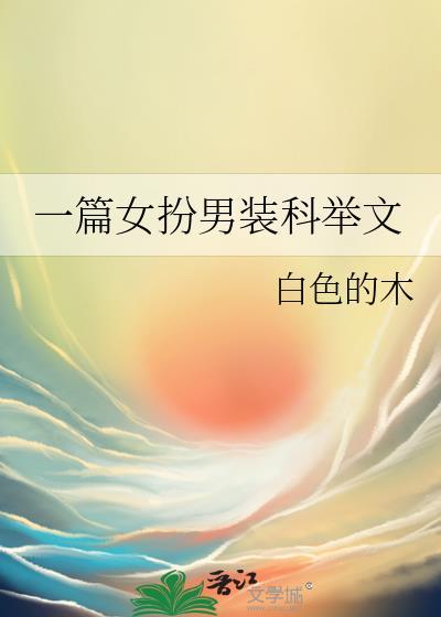 一篇女扮男装科举文全文