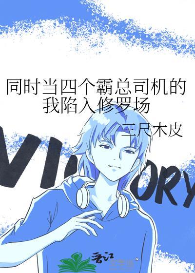 四个霸总排队和我领证by柳木桃