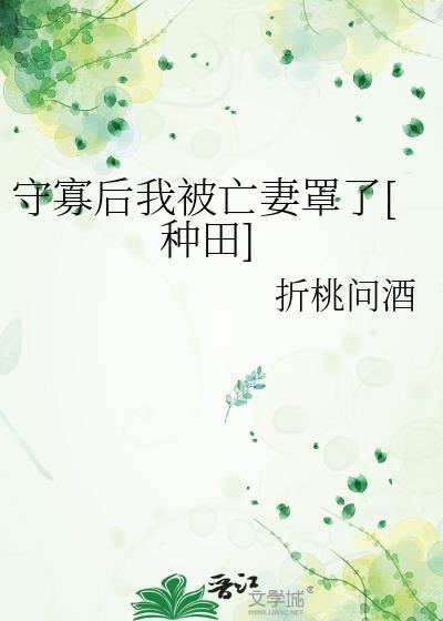 守寡后我重生了全文免费阅读无弹窗