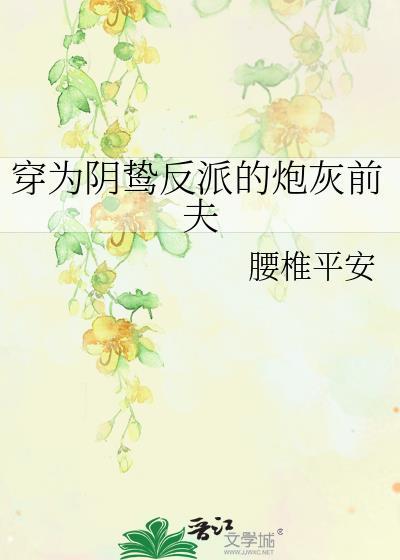 穿为阴鸷反派的炮灰前夫75