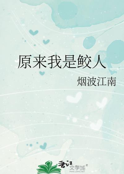 原来我是鲛人百度
