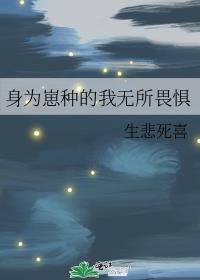 身为幼崽的我怕是要死