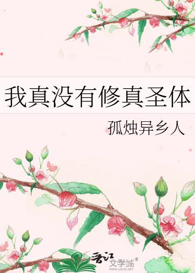 我是真的没修仙
