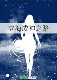 立海成神之路晋江