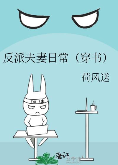 反派夫妻日常(穿书)作者荷风送