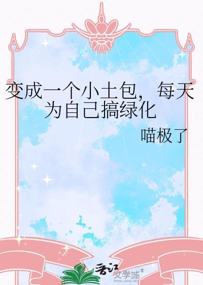变成1个小土包每天搞绿植