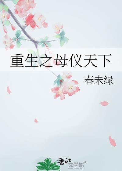 重生之母仪天下TXT带番外