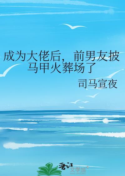 穿成大佬前女友后她甜翻了全文阅读