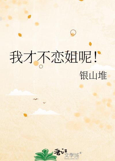 我才不恋姐呢TXT百度