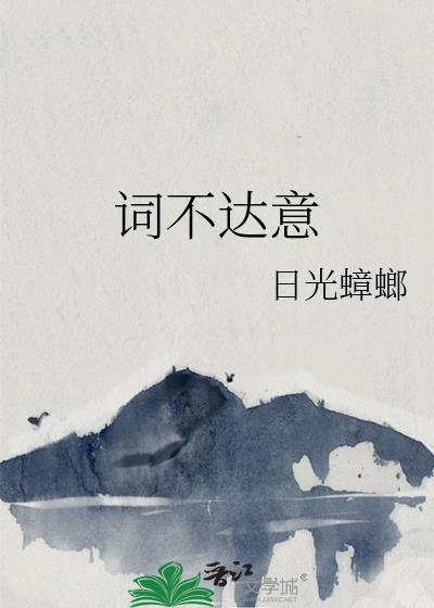 词不达意是什么病的前兆