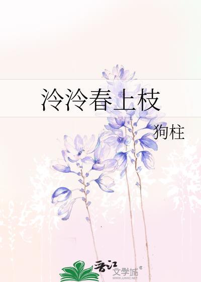 狗柱泠泠春上枝