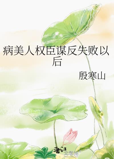 病美人决定夺回一切免费阅读最