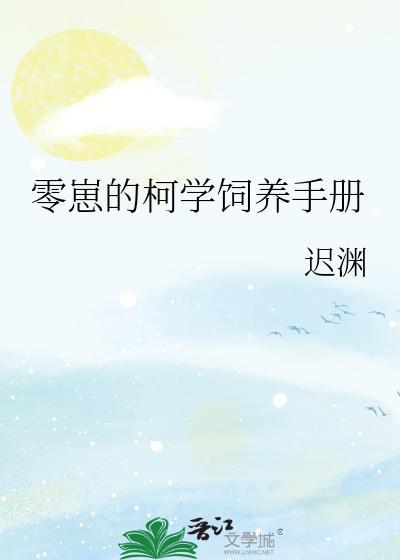 柯学养崽完整版TXT