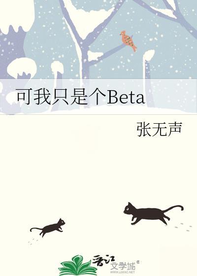 可我只是个BETA张无声免费