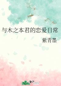 木之本君的竹马