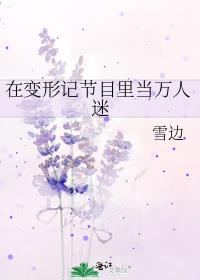 变形记节目组犯法吗