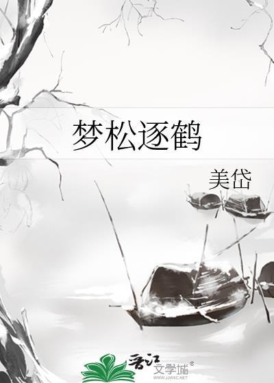 鹤梦松云什么意思