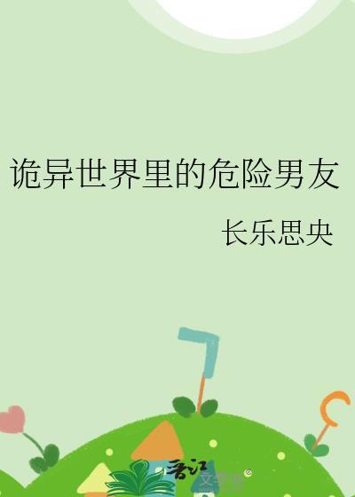 诡异世界里的危险男友晋江