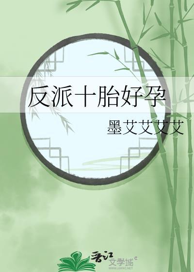 反派十胎好孕讲了什么