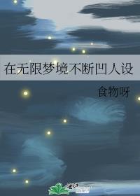 无限的梦境在线阅读