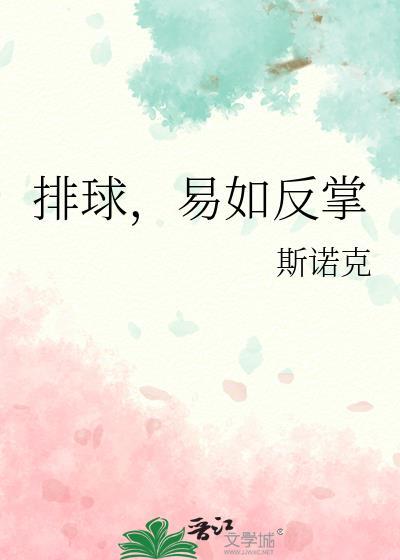 排球正反手发球及动作要领