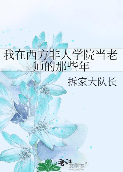 我在非人学院当老师的