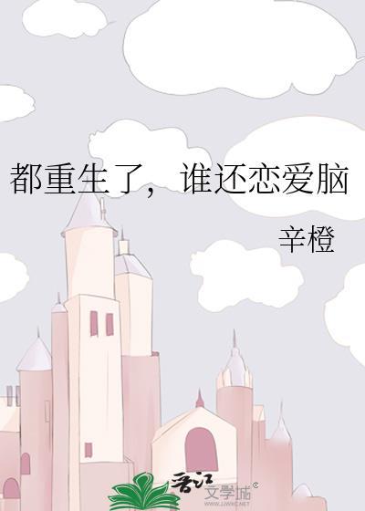 谁还恋爱脑辛橙番外