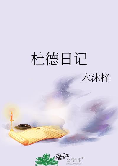 木沐梓杜德日记