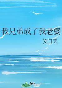 我兄弟成了个人渣在线阅读