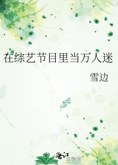 我在综艺里当万人迷娱乐圈