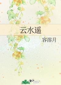 云水遥是什么意思