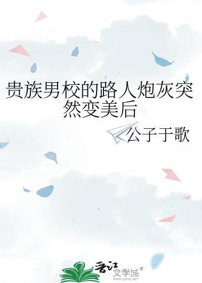 贵族男校炮灰变美后盛焱