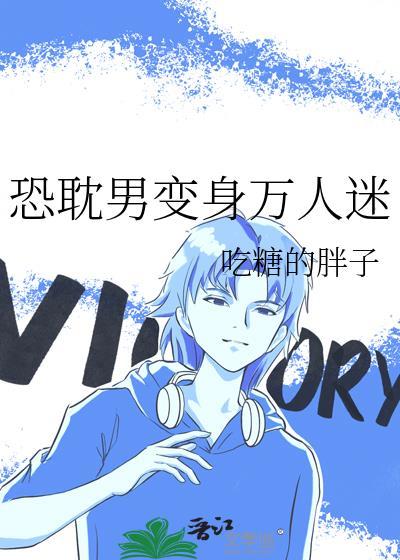 男变女万人迷文