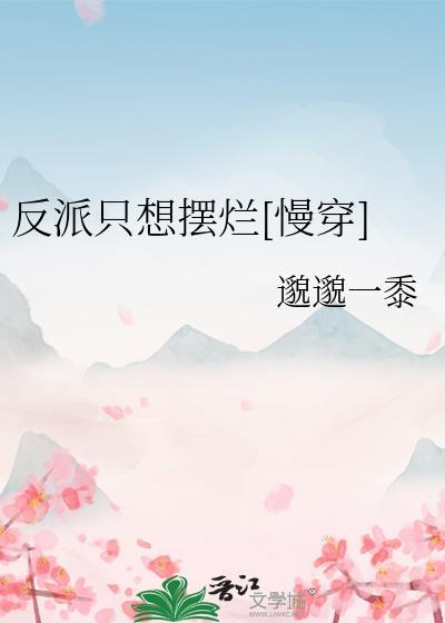 成为科举文男主的嫡母后百度