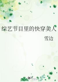 综艺里的快穿美人橘蛮百度