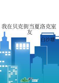 贝克街同人