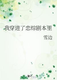 我穿进了恋爱至上的世界