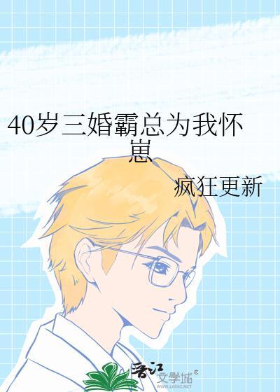 四十岁三婚霸总