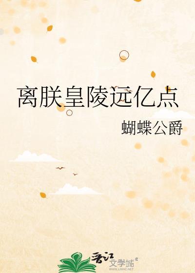 离朕皇陵远亿点TXT