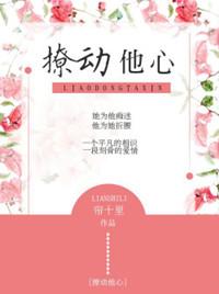 撩动他心完整版在哪看