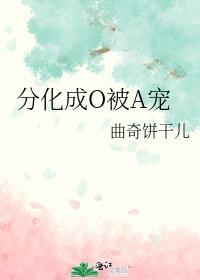 分化成omega后竹马