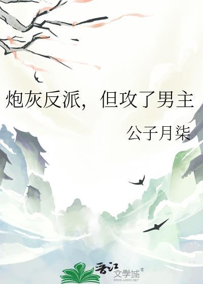 反派炮灰攻略