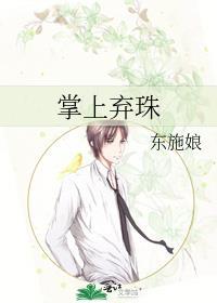 掌上弃珠by东施娘资源