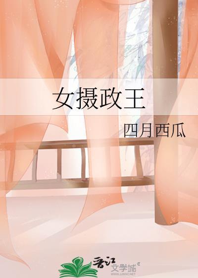 女摄政王gl百度资源