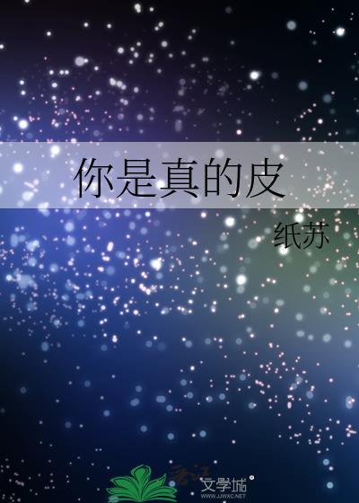 你是真的皮怎么回答