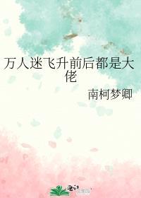 万人迷S